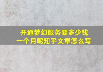 开通梦幻服务要多少钱一个月呢知乎文章怎么写