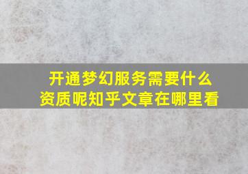 开通梦幻服务需要什么资质呢知乎文章在哪里看