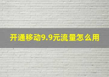 开通移动9.9元流量怎么用