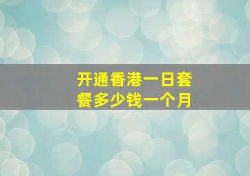 开通香港一日套餐多少钱一个月