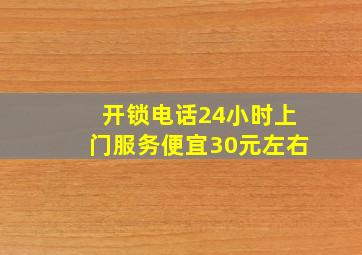 开锁电话24小时上门服务便宜30元左右