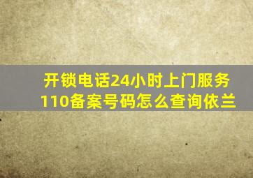 开锁电话24小时上门服务110备案号码怎么查询依兰