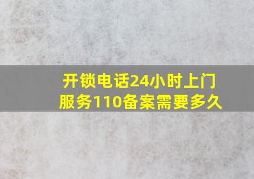 开锁电话24小时上门服务110备案需要多久