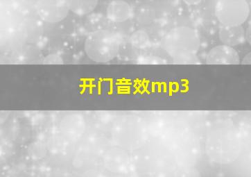 开门音效mp3