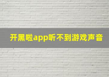 开黑啦app听不到游戏声音