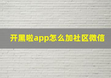 开黑啦app怎么加社区微信