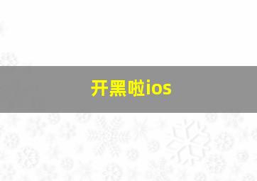 开黑啦ios