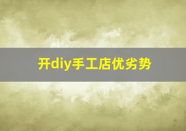 开diy手工店优劣势