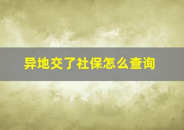 异地交了社保怎么查询