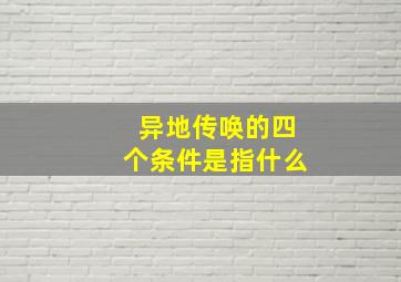 异地传唤的四个条件是指什么