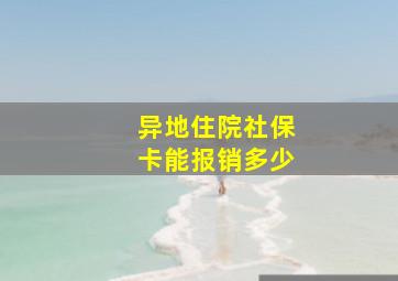 异地住院社保卡能报销多少