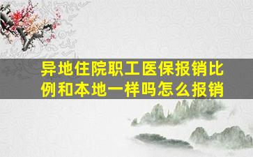 异地住院职工医保报销比例和本地一样吗怎么报销