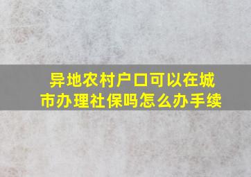 异地农村户口可以在城市办理社保吗怎么办手续