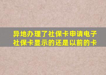 异地办理了社保卡申请电子社保卡显示的还是以前的卡