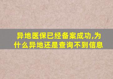 异地医保已经备案成功,为什么异地还是查询不到信息