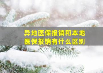 异地医保报销和本地医保报销有什么区别