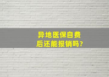 异地医保自费后还能报销吗?