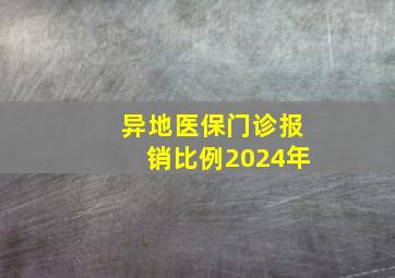 异地医保门诊报销比例2024年