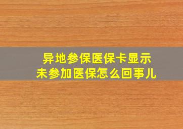 异地参保医保卡显示未参加医保怎么回事儿