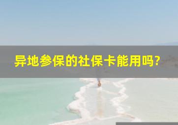 异地参保的社保卡能用吗?