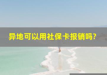 异地可以用社保卡报销吗?