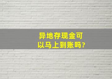 异地存现金可以马上到账吗?