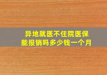 异地就医不住院医保能报销吗多少钱一个月