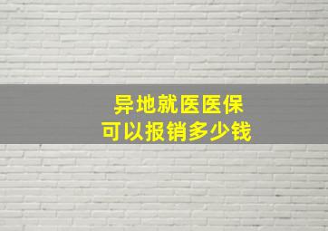 异地就医医保可以报销多少钱