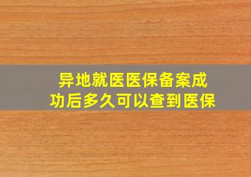 异地就医医保备案成功后多久可以查到医保