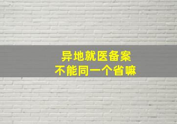 异地就医备案不能同一个省嘛