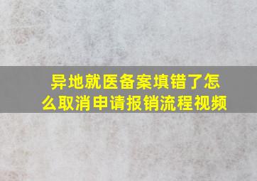 异地就医备案填错了怎么取消申请报销流程视频