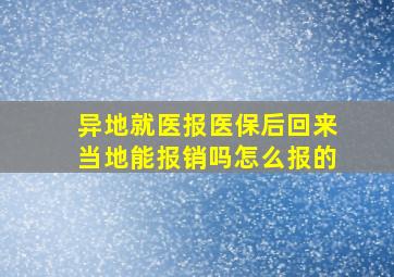 异地就医报医保后回来当地能报销吗怎么报的