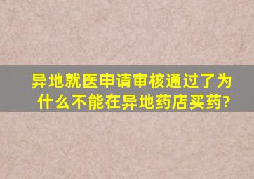 异地就医申请审核通过了为什么不能在异地药店买药?