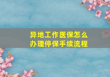 异地工作医保怎么办理停保手续流程