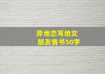 异地恋写给女朋友情书50字