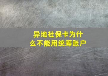 异地社保卡为什么不能用统筹账户