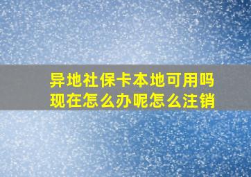 异地社保卡本地可用吗现在怎么办呢怎么注销