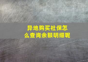 异地购买社保怎么查询余额明细呢