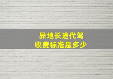 异地长途代驾收费标准是多少