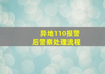 异地110报警后警察处理流程