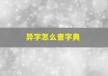 异字怎么查字典