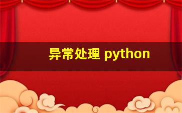 异常处理 python