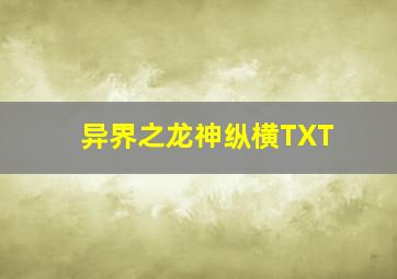 异界之龙神纵横TXT