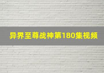 异界至尊战神第180集视频