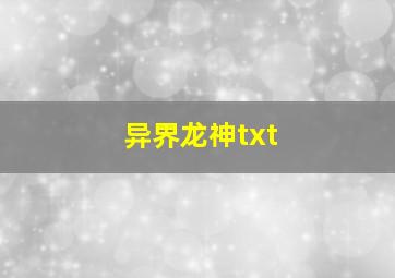 异界龙神txt