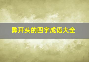 弊开头的四字成语大全