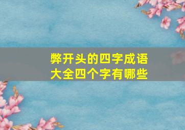 弊开头的四字成语大全四个字有哪些