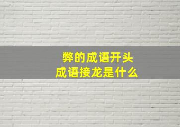 弊的成语开头成语接龙是什么