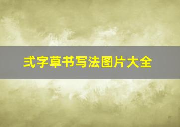 弍字草书写法图片大全