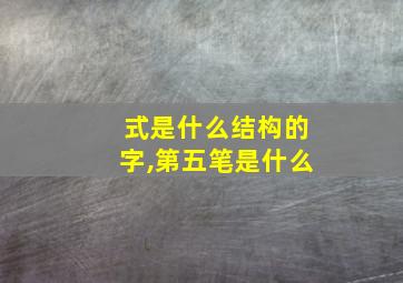 式是什么结构的字,第五笔是什么